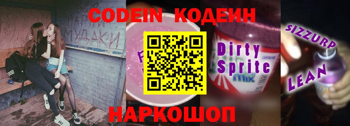 Кропоткин  Кодеин напиток Lean (лин)  Вход с VPN  Codein Purple Drank 